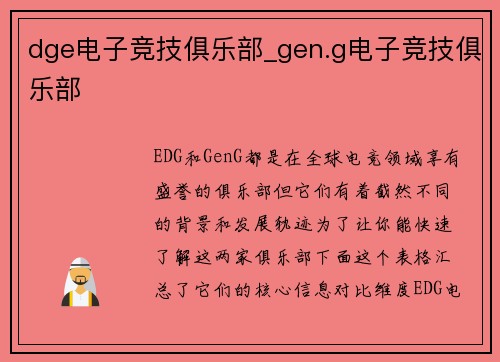 dge电子竞技俱乐部_gen.g电子竞技俱乐部