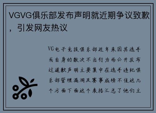 VGVG俱乐部发布声明就近期争议致歉，引发网友热议