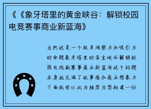《《象牙塔里的黄金峡谷：解锁校园电竞赛事商业新蓝海》
