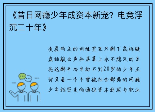 《昔日网瘾少年成资本新宠？电竞浮沉二十年》