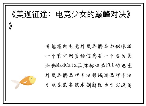 《美迦征途：电竞少女的巅峰对决》》