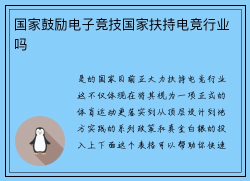 国家鼓励电子竞技国家扶持电竞行业吗
