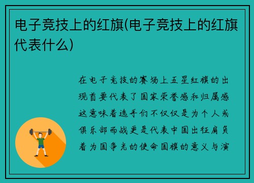 电子竞技上的红旗(电子竞技上的红旗代表什么)
