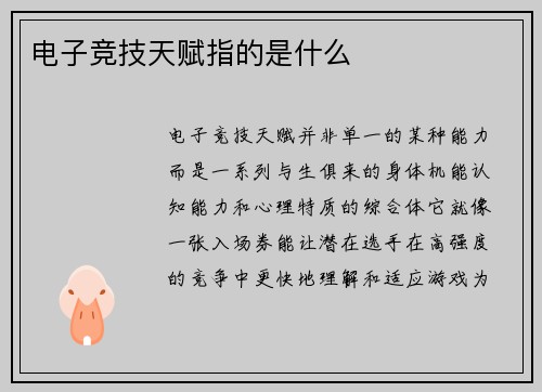电子竞技天赋指的是什么