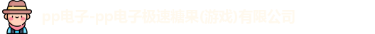 pp电子极速糖果